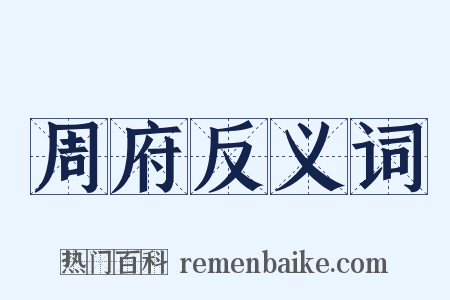 周府反义词是什么意思的图片